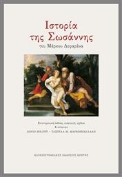 Ιστορία της Σωσάννης - Εκδόσεις Κρήτης