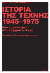 Ιστορία της Τέχνης 1945-1975, Από τη Μοντέρνα στη Σύγχρονη Τέχνη. Ζωγραφική - Γλυπτική - Αρχιτεκτονική - Futura
