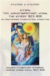 Ιστορία του Απελευθερωτικού Αγώνα της Κύπρου 1955-1959, Με Πρωτογενείς Συνεντεύξεις Αγωνιστών