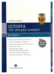 Ιστορία του αρχαίου κόσμου Α΄ενιαίου λυκείου - Ελληνοεκδοτική