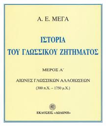 Ιστορία του Γλωσσικού Ζητήματος, Αιώνες γλωσσικών αλλοιώσεων: Ήτοι πρώται αρχαί και πορεία της γραφομένης νεοελληνικής γλώσσης: 300 π.Χ.-1750 μ.Χ. Δωδώνη
