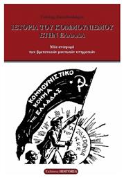 Ιστορία Του Κομμουνισμού Στην Ελλάδα - Εκδόσεις Historia