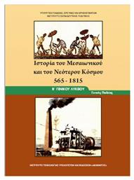 Ιστορία του Μεσαιωνικού και Νεότερου Κόσμου Β΄Γενικού Λυκείου - ΙΤΥΕ Διόφαντος