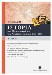 Ιστορία του μεσαιωνικού και του νεότερου κόσμου (565-1815) Β' λυκείου, Γενικής παιδείας - Ελληνοεκδοτική