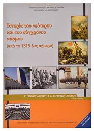 Ιστορία Του Νεότερου και Σύγχρονου Κόσμου Γ' Γενικού Λυκείου, Προσανατολισμού Θετικών Σπουδών & Σπουδών Υγείας - ΙΤΥΕ Διόφαντος