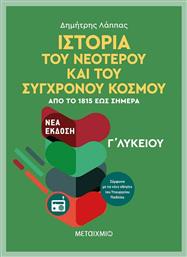 Ιστορία του νεότερου και σύγχρονου κόσμου Γ΄λυκείου - Μεταίχμιο