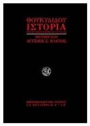 Ιστορία του πελοποννησιακού πολέμου - Βιβλιοπωλείον Εστίας