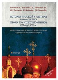 Ιστορία του ρωσικού πολιτισμού 10ος-αρχές 15ου αι., Εγχειρίδιο με κείμενα και ασκήσεις - Επίκεντρο