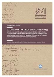 Ιστορία του τακτικού στρατού 1821-1833 - Ίδρυμα Βουλής των Ελλήνων