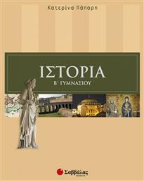 Ιστορία Β΄ γυμνασίου - Σαββάλας