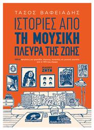Ιστορίες από τη μουσική πλευρά της ζωής, 102+2 αφηγήσεις για τραγούδια, άλµπουµ, συναυλίες και µουσικά γεγονότα από το 1893 έως σήµερα - Εκδόσεις Ζήτη