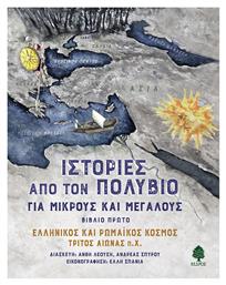Ιστοριες Απο Τον Πολυβιο Για Μικρους Και Μεγαλους (βιβλιο Πρωτο) - Κέδρος