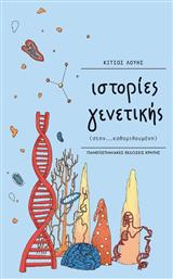 Ιστορίες γενετικής, (στην... καθομιλουμένη) - Εκδόσεις Κρήτης