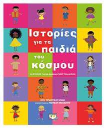 Ιστορίες για τα Παιδιά του Κόσμου - Ψυχογιός
