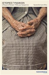 Ιστορίες Γυναικών «μακρινή Μητέρα * Ρόδο Μου Αμάραντο» - Παρατηρητής Θράκης