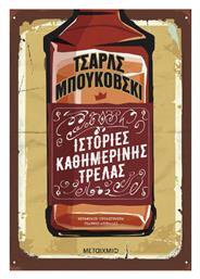 Ιστορίες Καθημερινής Τρέλας - Μεταίχμιο