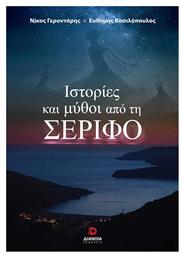 Ιστορίες και Μύθοι από τη Σέριφο - Διάνοια
