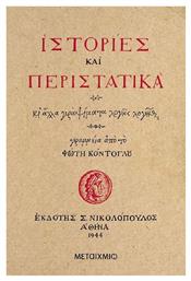 Ιστορίες και Περιστατικά - Μεταίχμιο