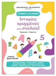 Ιστορίες Κρυμμένες στο Σχολείο - Διόπτρα