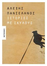 Ιστορίες με Σκύλους - Μεταίχμιο