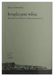 Ιστορίες μιας πόλης, Με τα μάτια ενός παιδιού που γέρασε στην αγκαλιά της - Κάπα Εκδοτική