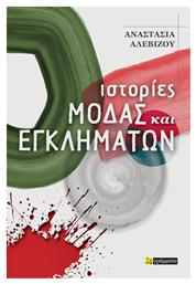 Ιστοριες Μοδας Εγκληματων - 24 γράμματα