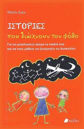 Ιστορίες που διώχνουν τον φόβο - Πεδίο