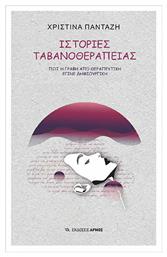 Ιστορίες Ταβανοθεραπείας Πως η Γραφή από Θεραπευτική έγινε Δημιουργική - Σύγχρονη Εποχή