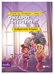 Ιστορίες Της Αλεξάνδρειας Μέρος 2ο Ο Νεαρός Εφευρέτης - Πατάκης