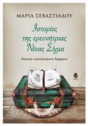 Ιστορίες της Ερευνήτριας Νίνας Σίγμα, Δεκατρία Περιπλανώμενα Διηγήματα - Κέδρος