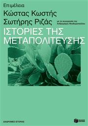 Ιστορίες Της Μεταπολίτευσης - Πατάκης