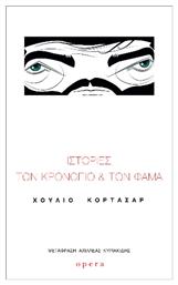Ιστοριες των Κρονοπιο και των Φαμα - Opera