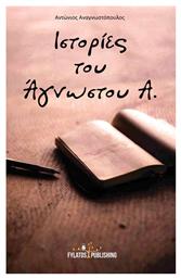 Ιστορίες του Άγνωστου Α - Εκδόσεις Φυλάτος
