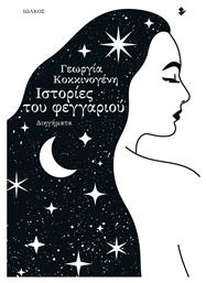 Ιστορίες του Φεγγαριού, Διηγήματα - Ιωλκός