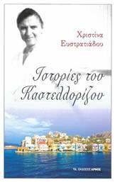 Ιστορίες του Καστελλορίζου - Αρμός