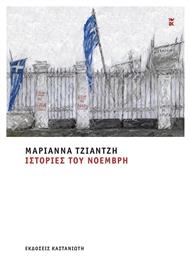 Ιστορίες του Νοέμβρη - Καστανιώτης
