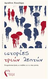 Ιστορίες Τριών Λεπτών - Εκδόσεις Πηγή