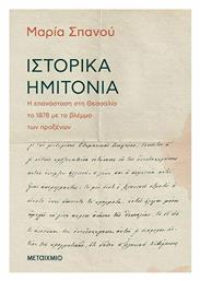Ιστορικά Ημιτόνια - Μεταίχμιο