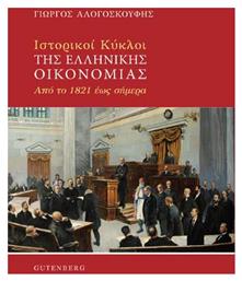 Ιστορικοί Κύκλοι της Ελληνικής Οικονομίας, Από το 1821 έως Σήμερα - Gutenberg