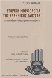 Ιστορική Μορφολογία της Ελληνικής Γλώσσας - Καρδαμίτσα