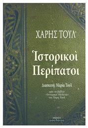 Ιστορικοί περίπατοι, Από το βιβλίο ''Ιστορικαί μελέται'' του Χάρη Τουλ - Οσελότος