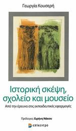 Ιστορική σκέψη, σχολείο και μουσείο, Από την έρευνα στις εκπαιδευτικές εφαρμογές - Επίκεντρο