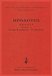 Ιστοριών Η΄-Θ, Ουρανία-Καλλιόπη - Εκδόσεις Κάκτος