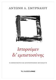 Ιστορούμεν δι' Εμπιστοσύνης, Η Εμπιστοσύνη ως Ιστοριογραφική Μεταβλητή - Αρμός