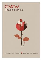Ιταλικά Χρονικά - Καστανιώτης