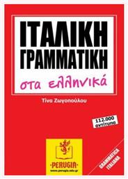 Ιταλική Γραμματική στα Ελληνικά, A1-C2 - Perugia
