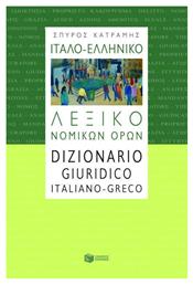 Ιταλο-Ελληνικό Λεξικό Νομικών Όρων, Νέα Έκδοση - Πατάκης