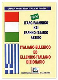 Ιταλο-Ελληνικό & Ελληνο-Ιταλικό Λεξικό , με Προφορά Όλων των Λημμάτων Ελληνικής και Ιταλικής Γλώσσας - Καλοκάθη