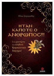 Ήταν Κάποτε ο Άνθρωπος!!! ένα Μοντέρνο και Αληθινό Θρησκευτικό Διήγημα! - Διάνοια