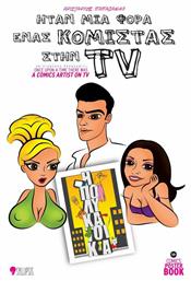 Ήταν μια φορά ένας κομίστας στην TV (Η πολυκατοικία) - Syllipsis